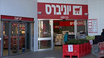 יוניברס, צילום: יח"צ שופרסל
